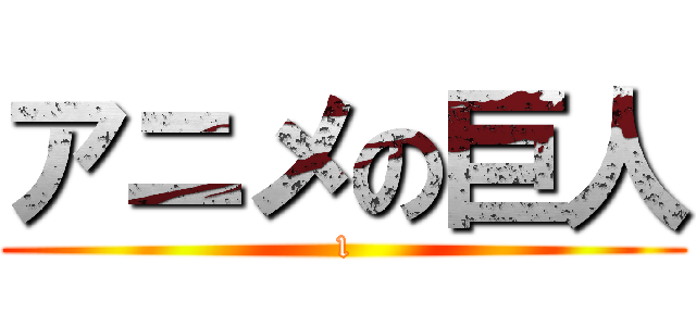 アニメの巨人 (1)