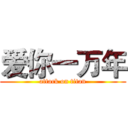 爱你一万年 (attack on titan)
