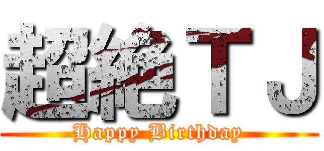 超絶ＴＪ (Happy Birthday)