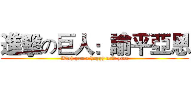 進擊の巨人：諭平亞恩 (Wish you a happy new year)