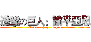 進擊の巨人：諭平亞恩 (Wish you a happy new year)