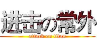 进击の常外 (attack on titan)