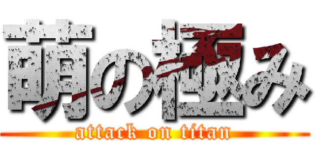 萌の極み (attack on titan)