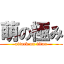 萌の極み (attack on titan)