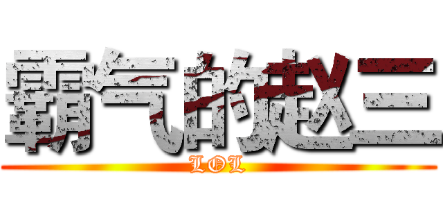 霸气的赵三 (LOL)