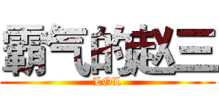 霸气的赵三 (LOL)