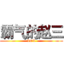霸气的赵三 (LOL)