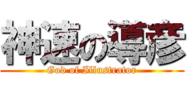 神速の導彦 (God of Illustrator)