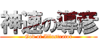 神速の導彦 (God of Illustrator)