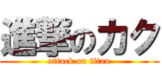 進撃のカク (attack on titan)