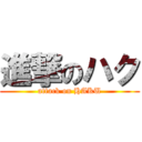 進撃のハク (attack on HAKU)