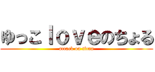 ゆっこｌｏｖｅのちょる (attack on titan)