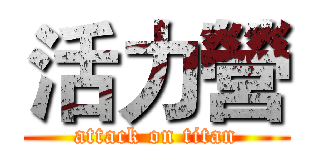 活力營 (attack on titan)