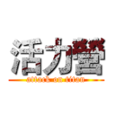 活力營 (attack on titan)