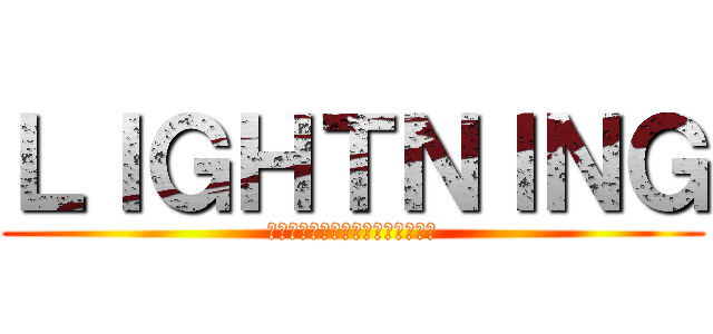 ＬＩＧＨＴＮＩＮＧ (♪───Ｏ（≧∇≦）Ｏ────♪)