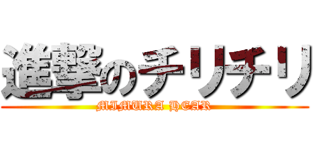 進撃のチリチリ (MIMURA HEAR)