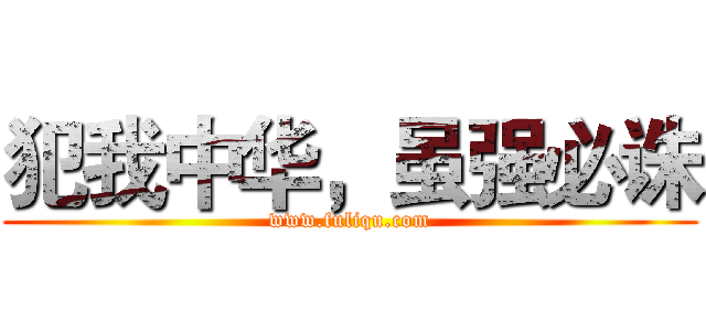 犯我中华，虽强必诛 (www.fuliqu.com)