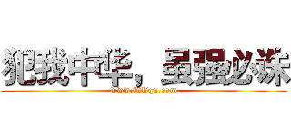 犯我中华，虽强必诛 (www.fuliqu.com)