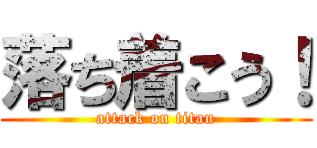 落ち着こう！ (attack on titan)