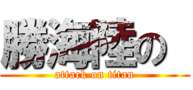 勝海陸の  (attack on titan)
