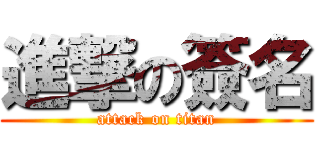 進撃の簽名 (attack on titan)