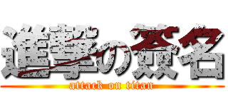 進撃の簽名 (attack on titan)