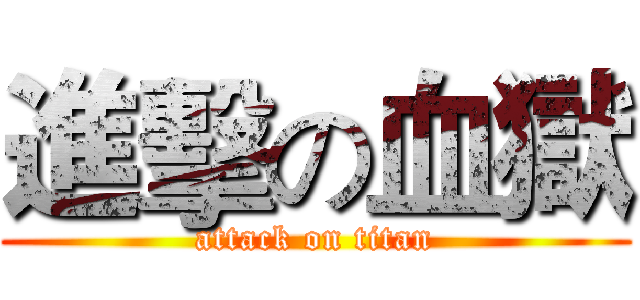 進擊の血獄 (attack on titan)