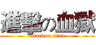 進擊の血獄 (attack on titan)