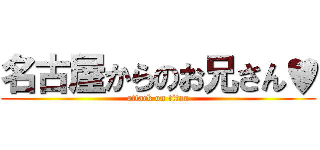名古屋からのお兄さん♥ (attack on titan)