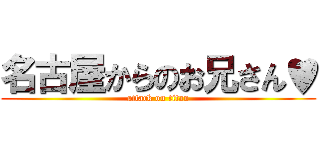 名古屋からのお兄さん♥ (attack on titan)