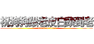 祝狗狗跟老皮白頭到老 (attack on titan)