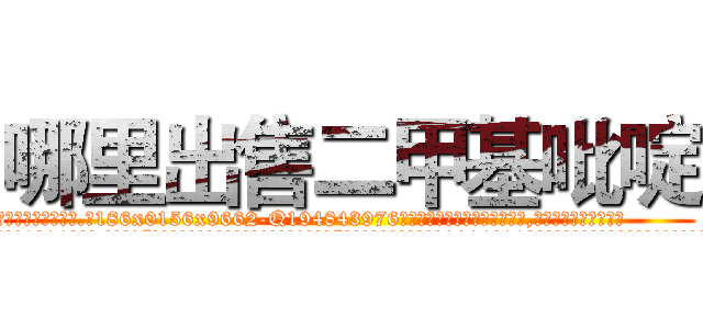 哪里出售二甲基吡啶 (哪里出售二甲基吡啶【电.话186x0156x9662-Q194843976林氏药业】我们做的是长期生意,靠的是老客户长期支持
参考消息网2月20日报道 韩媒称，“剩女多、离婚率高的城市，房价一定会上涨。”这是中国经济学家金岩石2016年12月参加在上海举行的房地产相关论坛时说的话。
)