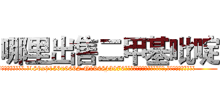 哪里出售二甲基吡啶 (哪里出售二甲基吡啶【电.话186x0156x9662-Q194843976林氏药业】我们做的是长期生意,靠的是老客户长期支持
参考消息网2月20日报道 韩媒称，“剩女多、离婚率高的城市，房价一定会上涨。”这是中国经济学家金岩石2016年12月参加在上海举行的房地产相关论坛时说的话。
)