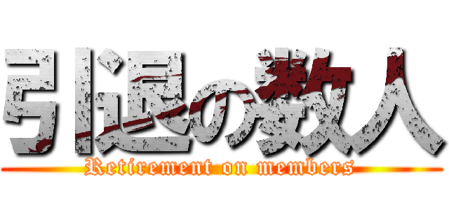 引退の数人 (Retirement on members)