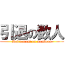 引退の数人 (Retirement on members)