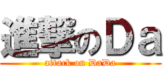 進撃のＤａ (attack on DaDa)