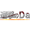 進撃のＤａ (attack on DaDa)