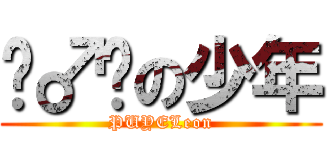 锻♂炼の少年 (PUYELeon)