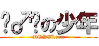 锻♂炼の少年 (PUYELeon)