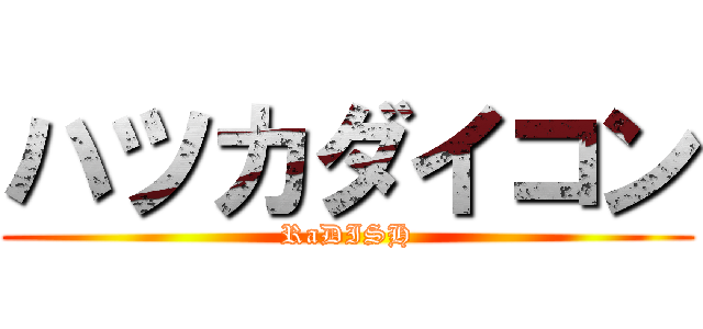 ハツカダイコン (RaDISH)