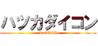 ハツカダイコン (RaDISH)