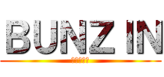ＢＵＮＺＩＮ (ヒャッハー)