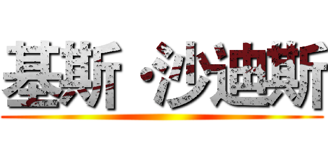 基斯·沙迪斯 ()