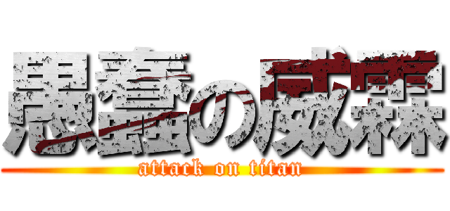 愚蠢の威霖 (attack on titan)