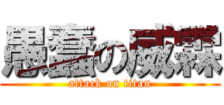 愚蠢の威霖 (attack on titan)