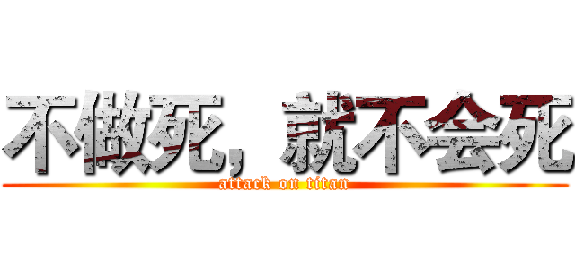 不做死，就不会死 (attack on titan)