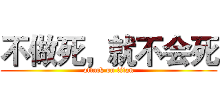 不做死，就不会死 (attack on titan)