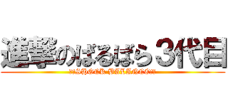進撃のばるばら３代目 (三　SHOCK BALANCE　三)