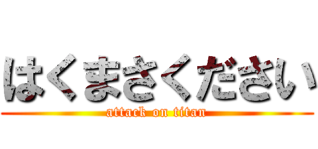 はくまさください (attack on titan)