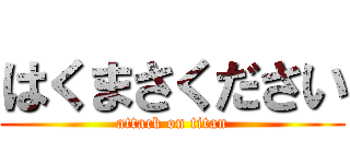 はくまさください (attack on titan)